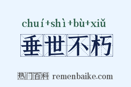 垂世不朽是什么意思的图片